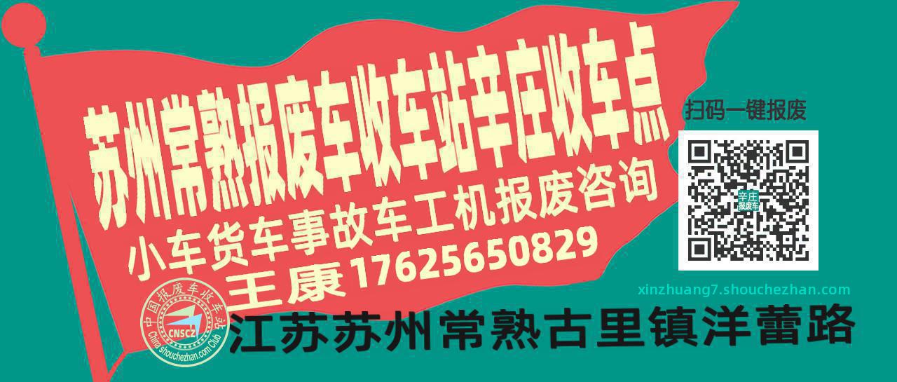 苏州常熟报废车收车站辛庄收车点